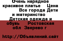 Очень нарядное,красивое платье. › Цена ­ 1 900 - Все города Дети и материнство » Детская одежда и обувь   . Ростовская обл.,Зверево г.